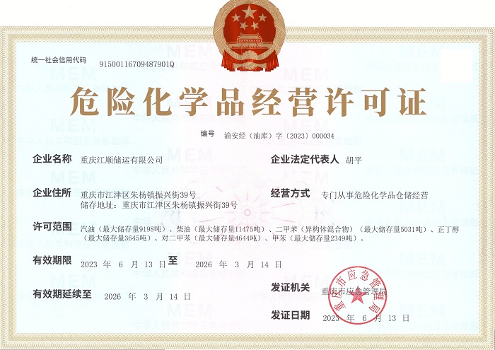 危險(xiǎn)化學(xué)品經(jīng)營許可證